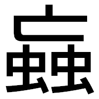 「蝱」のゴシック体フォント・イメージ