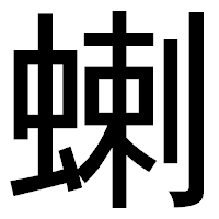 「蝲」のゴシック体フォント・イメージ