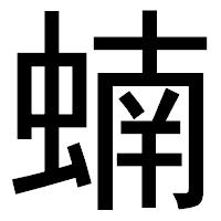 「蝻」のゴシック体フォント・イメージ