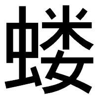 「蝼」のゴシック体フォント・イメージ
