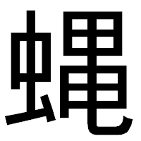 「蝿」のゴシック体フォント・イメージ