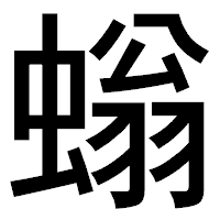 「螉」のゴシック体フォント・イメージ