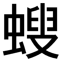 「螋」のゴシック体フォント・イメージ