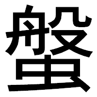 「螌」のゴシック体フォント・イメージ
