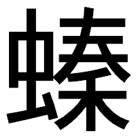 「螓」のゴシック体フォント・イメージ
