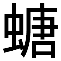 「螗」のゴシック体フォント・イメージ