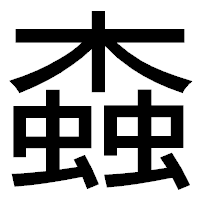 「螙」のゴシック体フォント・イメージ