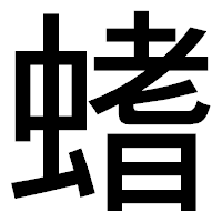 「螧」のゴシック体フォント・イメージ