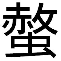 「螫」のゴシック体フォント・イメージ