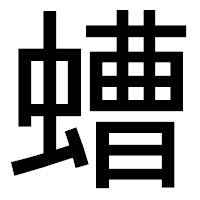 「螬」のゴシック体フォント・イメージ