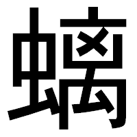 「螭」のゴシック体フォント・イメージ