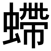 「螮」のゴシック体フォント・イメージ