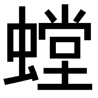 「螳」のゴシック体フォント・イメージ
