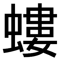 「螻」のゴシック体フォント・イメージ