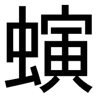 「螾」のゴシック体フォント・イメージ