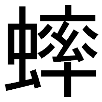 「蟀」のゴシック体フォント・イメージ