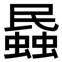 「蟁」のゴシック体フォント・イメージ