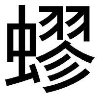 「蟉」のゴシック体フォント・イメージ