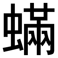 「蟎」のゴシック体フォント・イメージ