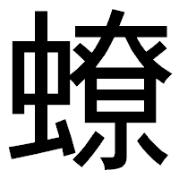 「蟟」のゴシック体フォント・イメージ