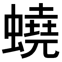 「蟯」のゴシック体フォント・イメージ