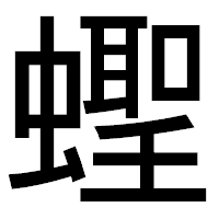 「蟶」のゴシック体フォント・イメージ