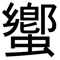 「蠁」のゴシック体フォント・イメージ