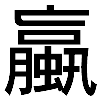「蠃」のゴシック体フォント・イメージ