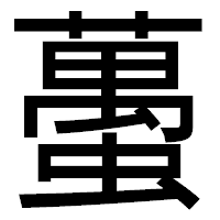 「蠆」のゴシック体フォント・イメージ