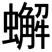 「蠏」のゴシック体フォント・イメージ