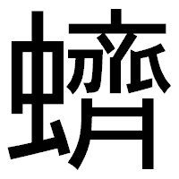 「蠐」のゴシック体フォント・イメージ