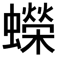 「蠑」のゴシック体フォント・イメージ