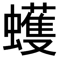 「蠖」のゴシック体フォント・イメージ