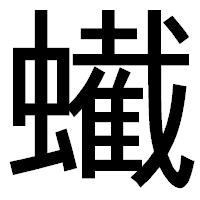 「蠘」のゴシック体フォント・イメージ