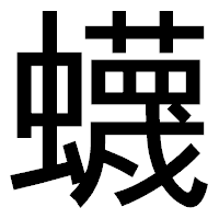 「蠛」のゴシック体フォント・イメージ