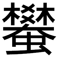 「蠜」のゴシック体フォント・イメージ