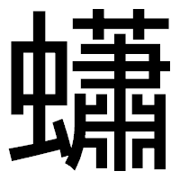 「蠨」のゴシック体フォント・イメージ