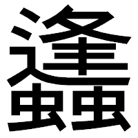 「蠭」のゴシック体フォント・イメージ