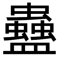 「蠱」のゴシック体フォント・イメージ