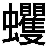 「蠼」のゴシック体フォント・イメージ