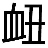 「衄」のゴシック体フォント・イメージ