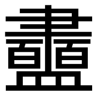 「衋」のゴシック体フォント・イメージ