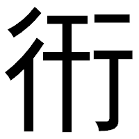「衎」のゴシック体フォント・イメージ