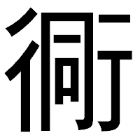 「衕」のゴシック体フォント・イメージ