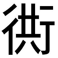 「衖」のゴシック体フォント・イメージ
