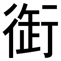 「衘」のゴシック体フォント・イメージ