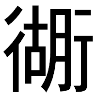 「衚」のゴシック体フォント・イメージ