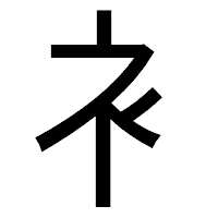 「衤」のゴシック体フォント・イメージ