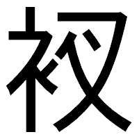 「衩」のゴシック体フォント・イメージ
