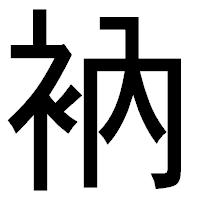 「衲」のゴシック体フォント・イメージ